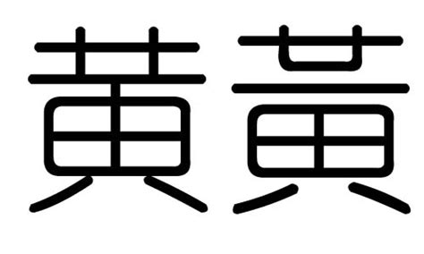 黃的五行|黄字的五行属什么